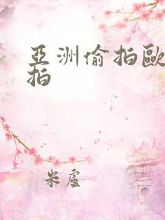亚洲偷拍欧美偷拍