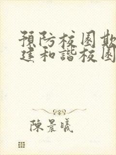 预防校园欺凌共建和谐校园手抄报