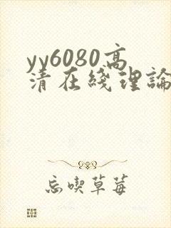 yy6080高清在线理论