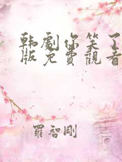 韩剧你笑了国语版免费观看26
