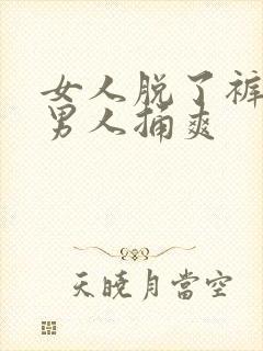 女人脱了裤子让男人捅爽