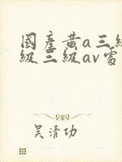 国产黄a三级三级三级av处女