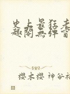 史上最狂老祖笔趣阁无弹窗