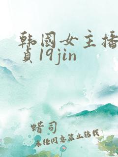 韩国女主播金艺贞19jin