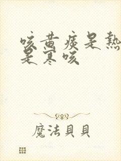 咳黄痰是热咳还是寒咳