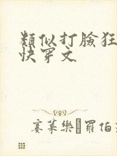 类似打脸狂魔的快穿文