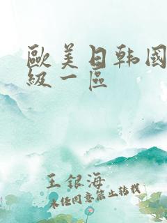 欧美日韩国产一级一区