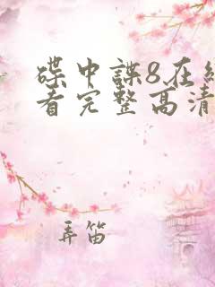 碟中谍8在线观看完整高清免费版
