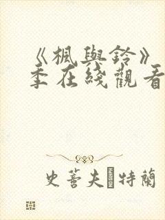 《枫与铃》第一季在线观看免费全集