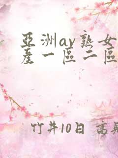 亚洲av熟女国产一区二区三区