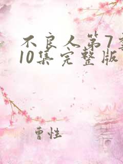 不良人第7季第10集完整版
