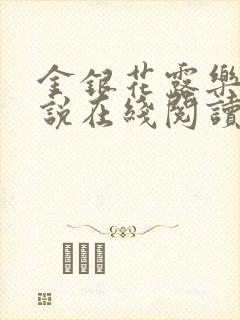 金银花露乐可小说在线阅读