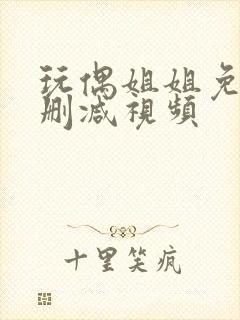 玩偶姐姐免费无删减视频