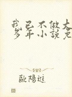 我已不做大佬好多年小说免费阅读