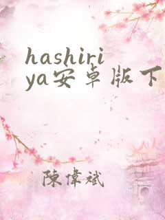hashiriya安卓版下载