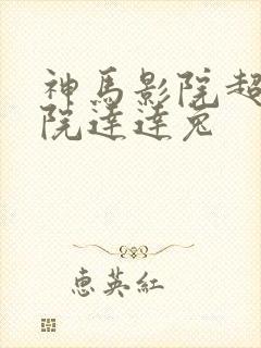神马影院超神影院达达兔