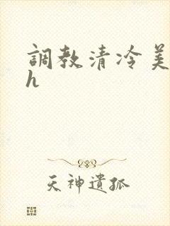 调教清冷美人高h