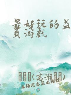 最好玩的益智网页游戏