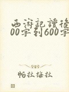 西游记读后感500字到600字