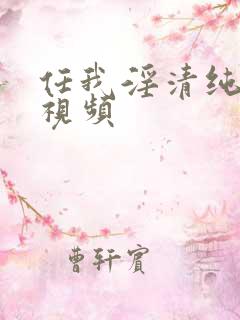 任我淫清纯少妇视频