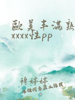 欧美丰满熟妇xxxxx性pp