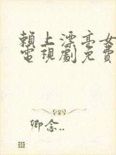 赖上漂亮女总裁电视剧免费观看 赖上漂亮女总裁电视剧免费观看