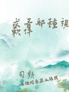 求看哪种视频的软件