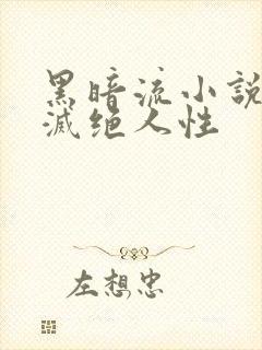 黑暗流小说主角灭绝人性