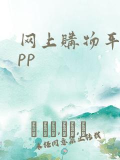 网上购物平台app