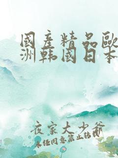 国产精品欧美亚洲韩国日本久久