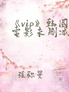 《vip》韩国电影未删减版