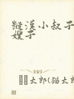 糙汉小叔子的娇嫂子