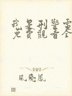 我是刑警电视剧免费观看全集高清版