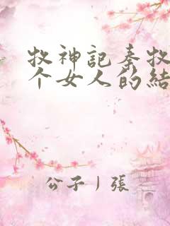 牧神记秦牧与各个女人的结局