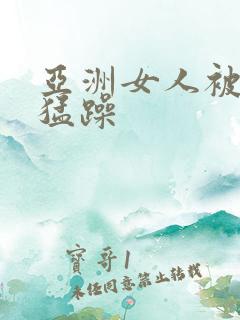 亚洲女人被黑人猛躁