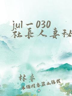 jul一030社长人妻秘书