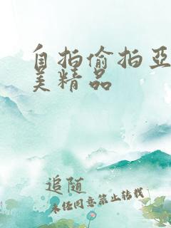 自拍偷拍亚洲欧美精品