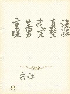 重生我真没想当暖男完整版