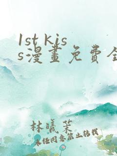 1st kiss漫画免费全集