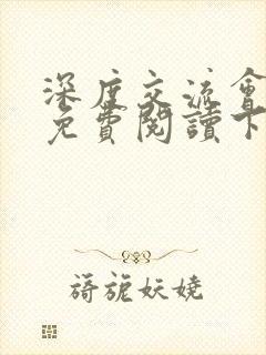 深度交流会漫画免费阅读下拉式