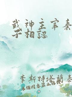 武神主宰秦尘父子相认