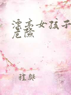 漂亮女孩子有啥危险