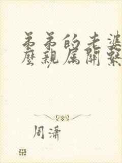 弟弟的老婆是什么亲属关系