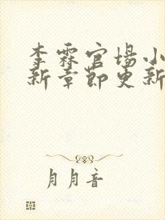 李霖官场小说最新章节更新