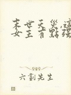 末世天灾,这个女主有点强