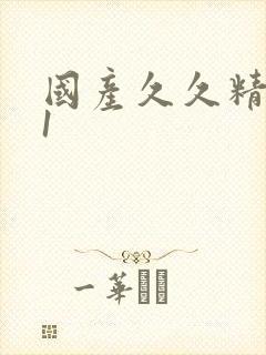 国产久久精品91