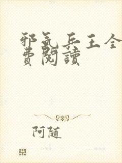 邪气兵王全文免费阅读