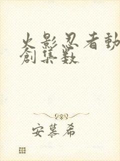 火影忍者动画原创集数