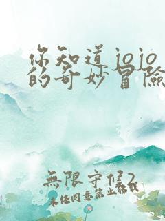 你知道jojo的奇妙冒险吗