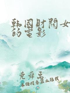 韩国财阀女秘书的电影